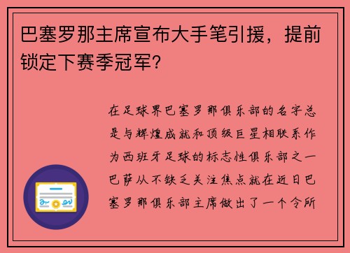 巴塞罗那主席宣布大手笔引援，提前锁定下赛季冠军？