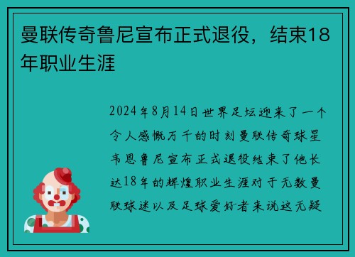 曼联传奇鲁尼宣布正式退役，结束18年职业生涯