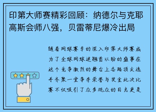 印第大师赛精彩回顾：纳德尔与克耶高斯会师八强，贝雷蒂尼爆冷出局