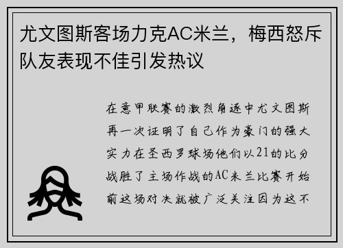 尤文图斯客场力克AC米兰，梅西怒斥队友表现不佳引发热议