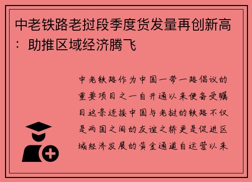 中老铁路老挝段季度货发量再创新高：助推区域经济腾飞