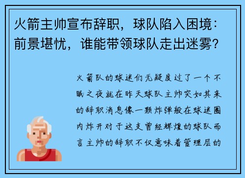 火箭主帅宣布辞职，球队陷入困境：前景堪忧，谁能带领球队走出迷雾？