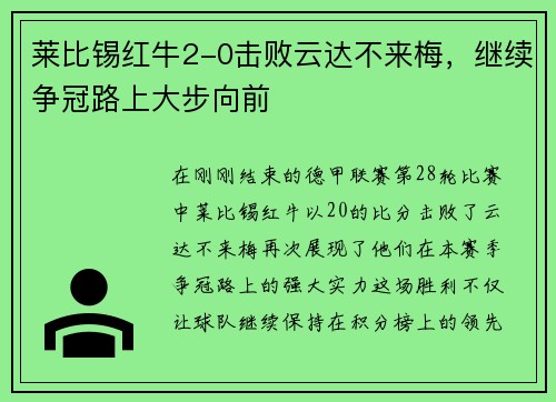 莱比锡红牛2-0击败云达不来梅，继续争冠路上大步向前