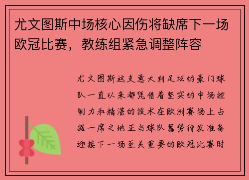 尤文图斯中场核心因伤将缺席下一场欧冠比赛，教练组紧急调整阵容