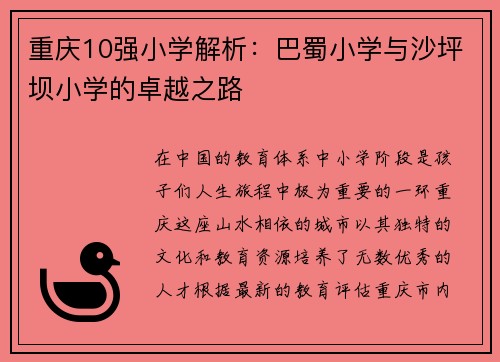 重庆10强小学解析：巴蜀小学与沙坪坝小学的卓越之路