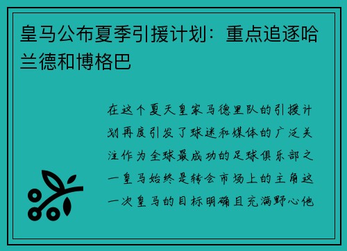 皇马公布夏季引援计划：重点追逐哈兰德和博格巴