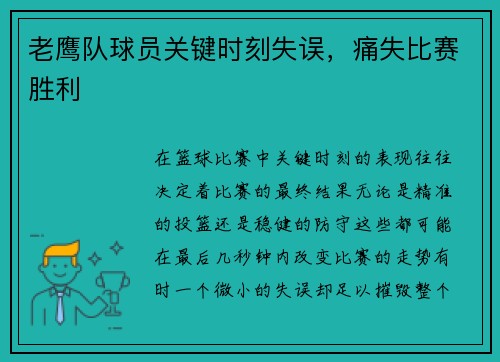 老鹰队球员关键时刻失误，痛失比赛胜利