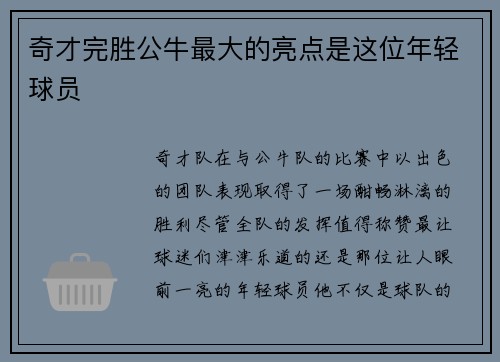 奇才完胜公牛最大的亮点是这位年轻球员