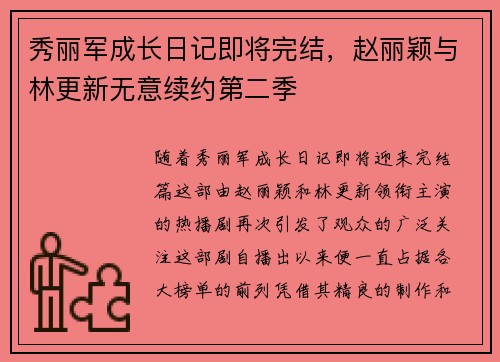 秀丽军成长日记即将完结，赵丽颖与林更新无意续约第二季