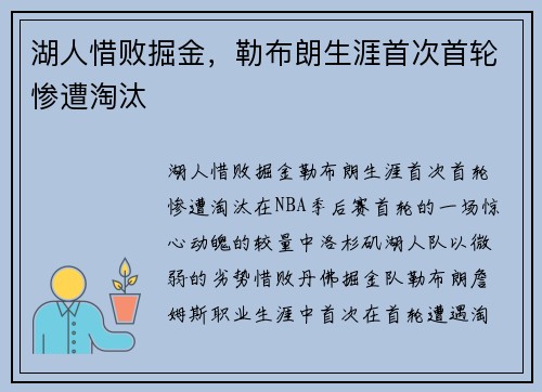 湖人惜败掘金，勒布朗生涯首次首轮惨遭淘汰