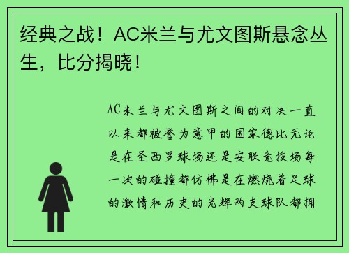 经典之战！AC米兰与尤文图斯悬念丛生，比分揭晓！