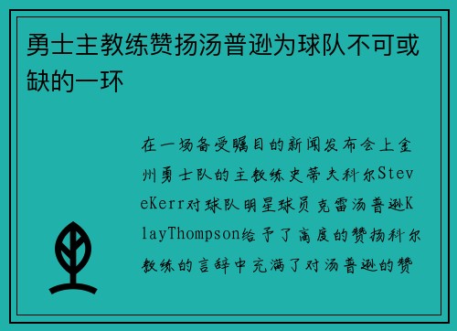 勇士主教练赞扬汤普逊为球队不可或缺的一环