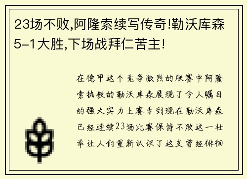 23场不败,阿隆索续写传奇!勒沃库森5-1大胜,下场战拜仁苦主!