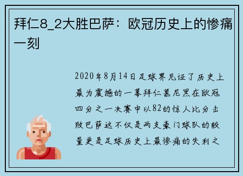 拜仁8_2大胜巴萨：欧冠历史上的惨痛一刻