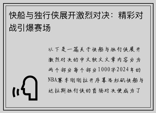 快船与独行侠展开激烈对决：精彩对战引爆赛场