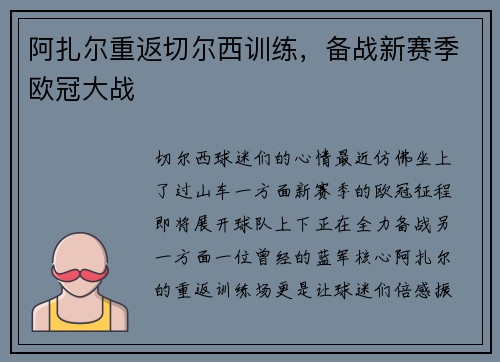 阿扎尔重返切尔西训练，备战新赛季欧冠大战