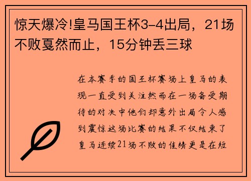 惊天爆冷!皇马国王杯3-4出局，21场不败戛然而止，15分钟丢三球