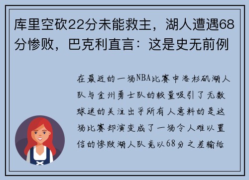 库里空砍22分未能救主，湖人遭遇68分惨败，巴克利直言：这是史无前例的耻辱！