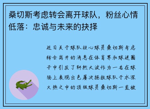 桑切斯考虑转会离开球队，粉丝心情低落：忠诚与未来的抉择