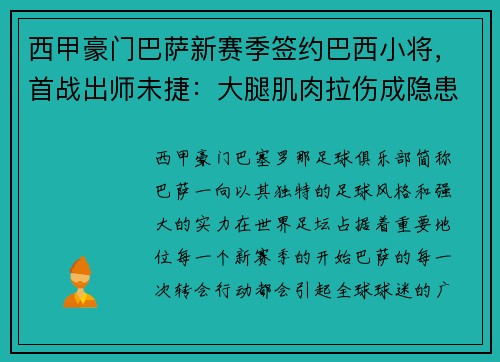 西甲豪门巴萨新赛季签约巴西小将，首战出师未捷：大腿肌肉拉伤成隐患