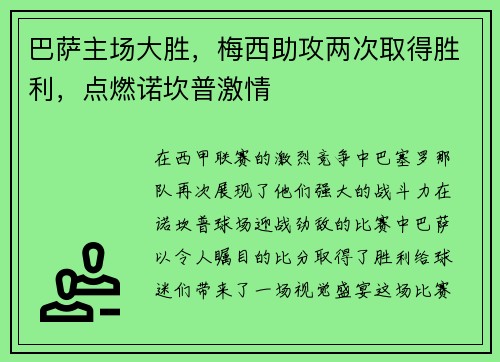 巴萨主场大胜，梅西助攻两次取得胜利，点燃诺坎普激情