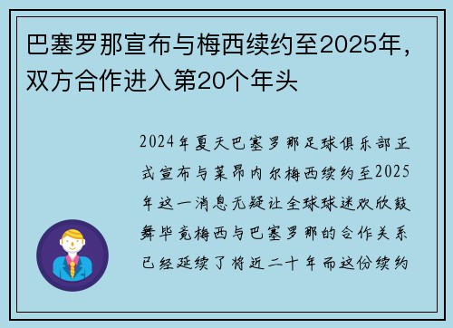 巴塞罗那宣布与梅西续约至2025年，双方合作进入第20个年头