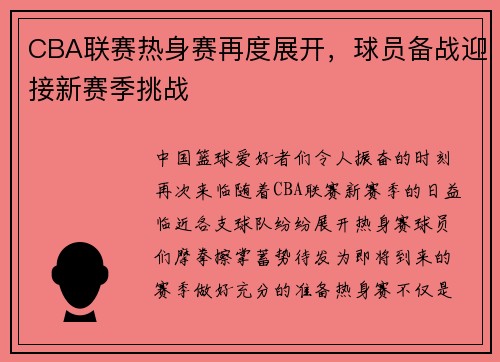 CBA联赛热身赛再度展开，球员备战迎接新赛季挑战