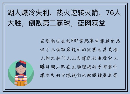 湖人爆冷失利，热火逆转火箭，76人大胜，倒数第二赢球，篮网获益