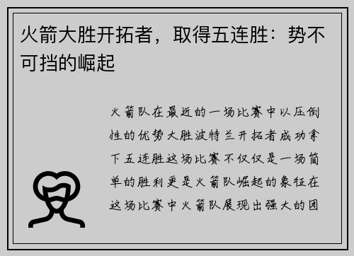 火箭大胜开拓者，取得五连胜：势不可挡的崛起