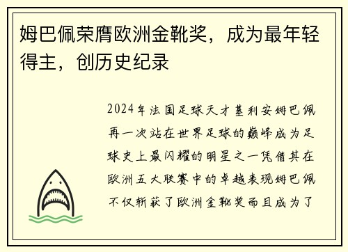 姆巴佩荣膺欧洲金靴奖，成为最年轻得主，创历史纪录