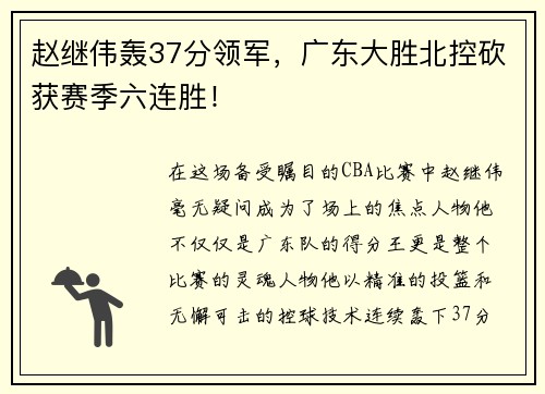 赵继伟轰37分领军，广东大胜北控砍获赛季六连胜！