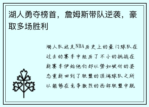 湖人勇夺榜首，詹姆斯带队逆袭，豪取多场胜利