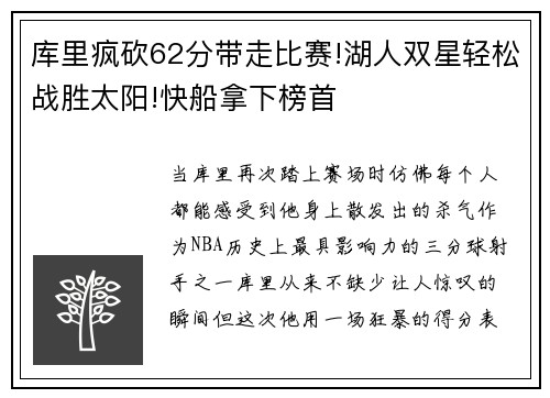 库里疯砍62分带走比赛!湖人双星轻松战胜太阳!快船拿下榜首