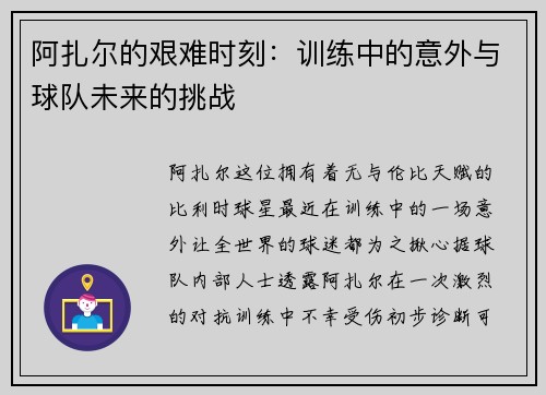 阿扎尔的艰难时刻：训练中的意外与球队未来的挑战