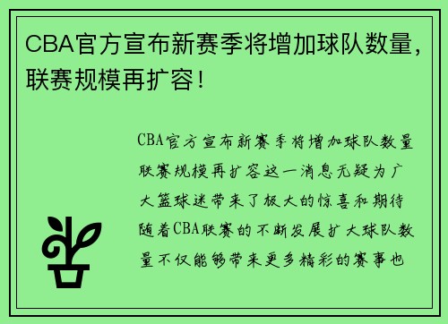 CBA官方宣布新赛季将增加球队数量，联赛规模再扩容！