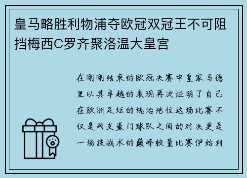 皇马略胜利物浦夺欧冠双冠王不可阻挡梅西C罗齐聚洛温大皇宫