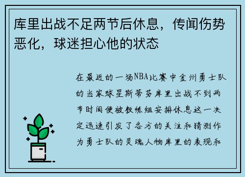 库里出战不足两节后休息，传闻伤势恶化，球迷担心他的状态