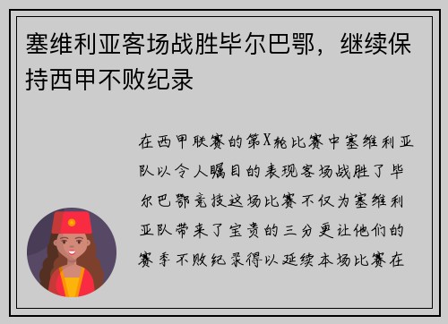 塞维利亚客场战胜毕尔巴鄂，继续保持西甲不败纪录