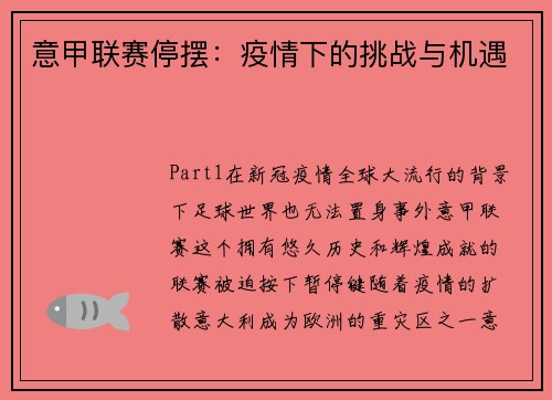 意甲联赛停摆：疫情下的挑战与机遇