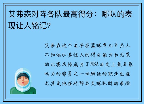 艾弗森对阵各队最高得分：哪队的表现让人铭记？