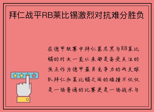 拜仁战平RB莱比锡激烈对抗难分胜负