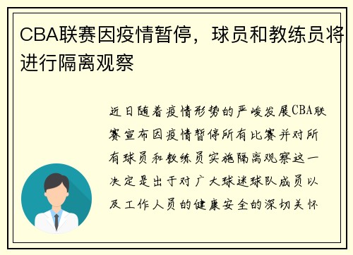 CBA联赛因疫情暂停，球员和教练员将进行隔离观察