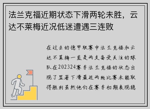 法兰克福近期状态下滑两轮未胜，云达不莱梅近况低迷遭遇三连败