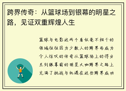 跨界传奇：从篮球场到银幕的明星之路，见证双重辉煌人生