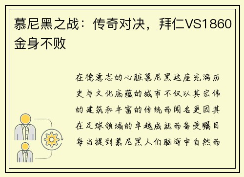 慕尼黑之战：传奇对决，拜仁VS1860金身不败