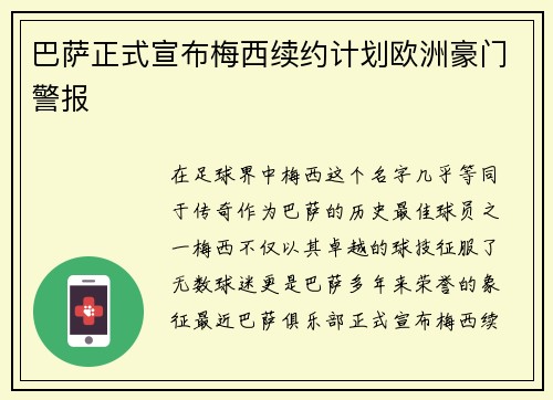 巴萨正式宣布梅西续约计划欧洲豪门警报