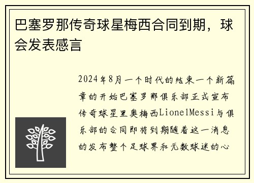 巴塞罗那传奇球星梅西合同到期，球会发表感言