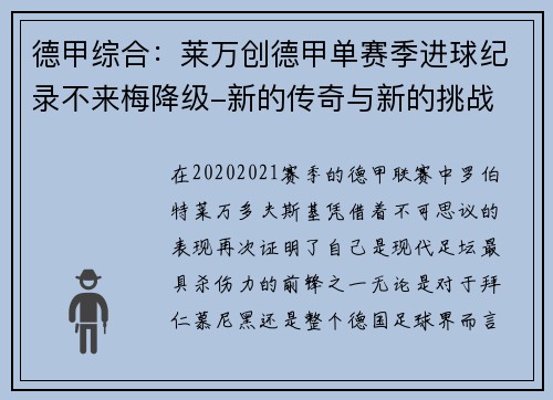 德甲综合：莱万创德甲单赛季进球纪录不来梅降级-新的传奇与新的挑战