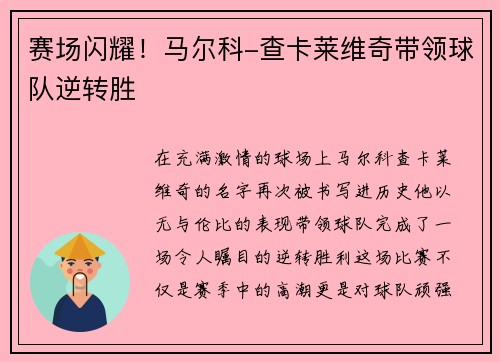 赛场闪耀！马尔科-查卡莱维奇带领球队逆转胜