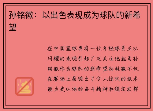 孙铭徽：以出色表现成为球队的新希望